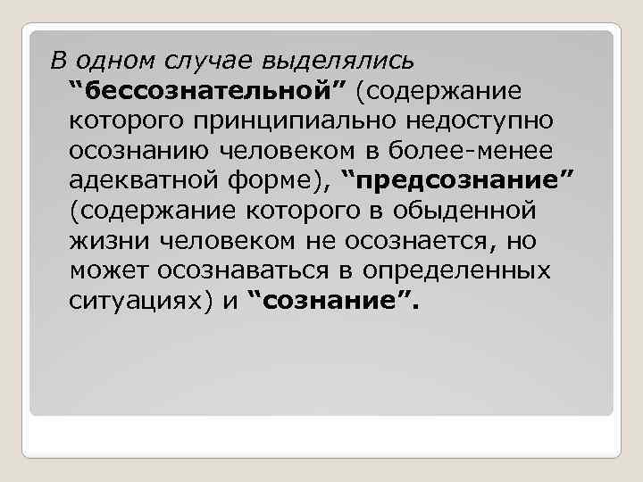 В одном случае выделялись “бессознательной” (содержание которого принципиально недоступно осознанию человеком в более-менее адекватной