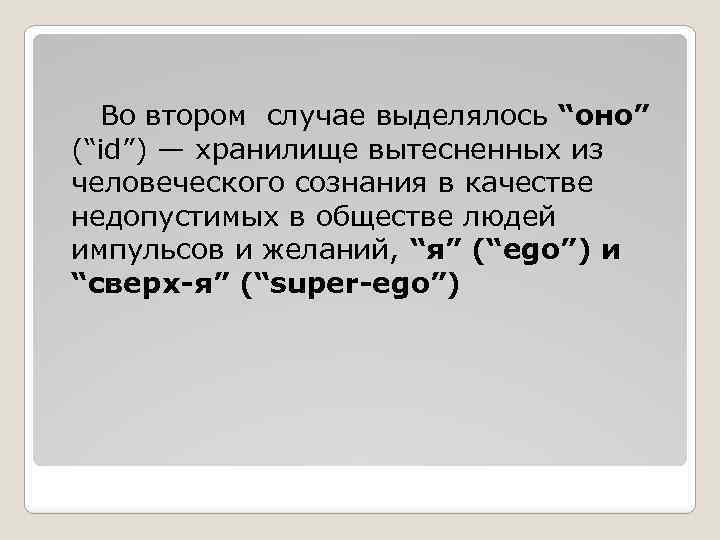 Во втором случае выделялось “оно” (“id”) — хранилище вытесненных из человеческого сознания в качестве