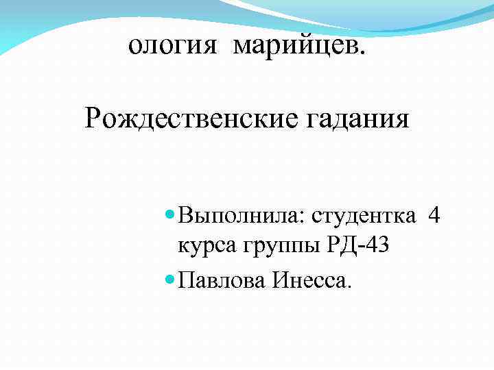 ология марийцев. Рождественские гадания Выполнила: студентка 4 курса группы РД-43 Павлова Инесса. 