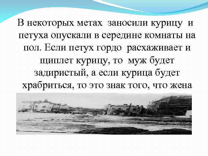 В некоторых метах заносили курицу и петуха опускали в середине комнаты на пол. Если