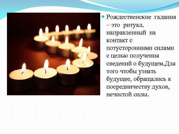  Рождественские гадания – это ритуал, направленный на контакт с потусторонними силами с целью