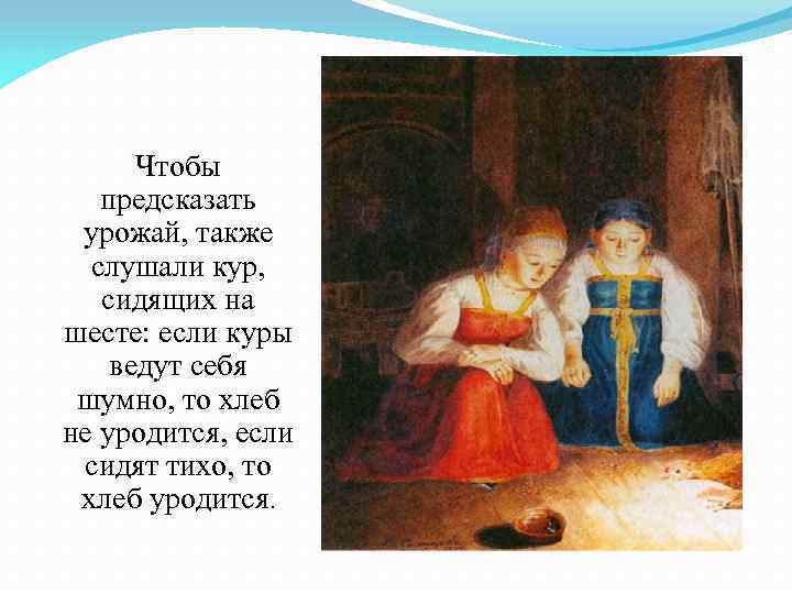 Чтобы предсказать урожай, также слушали кур, сидящих на шесте: если куры ведут себя шумно,