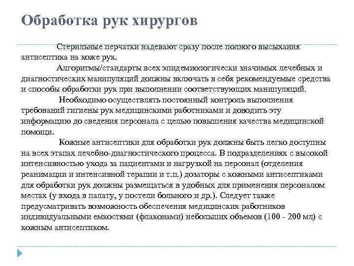 Обработка рук хирургов Стерильные перчатки надевают сразу после полного высыхания антисептика на коже рук.