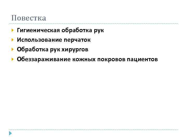 Повестка Гигиеническая обработка рук Использование перчаток Обработка рук хирургов Обеззараживание кожных покровов пациентов 