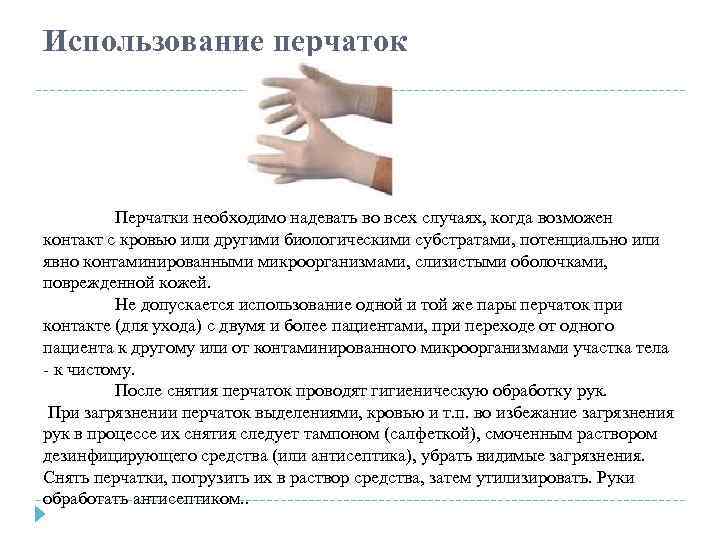 Надевать стерильные перчатки в случаях. Использование перчаток. Снятие использованных перчаток. После снятия медицинских перчаток необходимо. Правила использования перчаток.