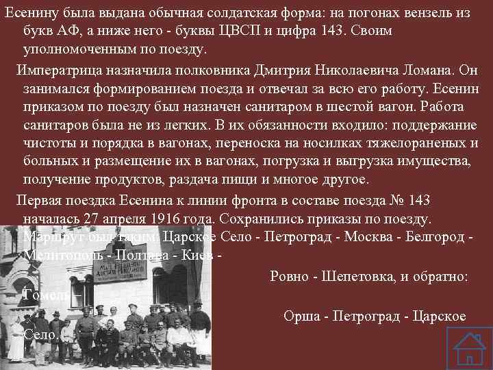 Есенину была выдана обычная солдатская форма: на погонах вензель из букв АФ, а ниже