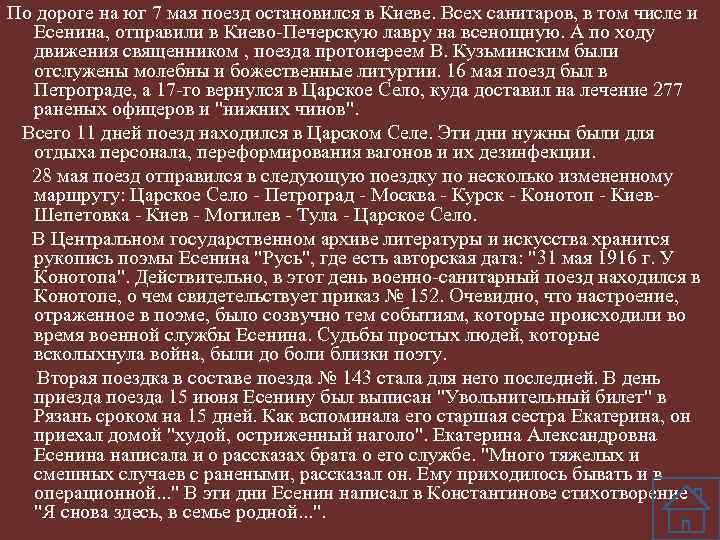 По дороге на юг 7 мая поезд остановился в Киеве. Всех санитаров, в том