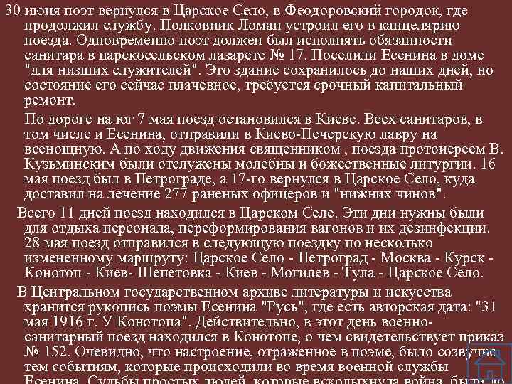30 июня поэт вернулся в Царское Село, в Феодоровский городок, где продолжил службу. Полковник