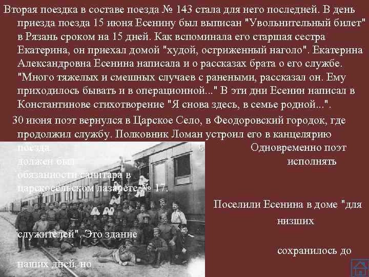 Вторая поездка в составе поезда № 143 стала для него последней. В день приезда