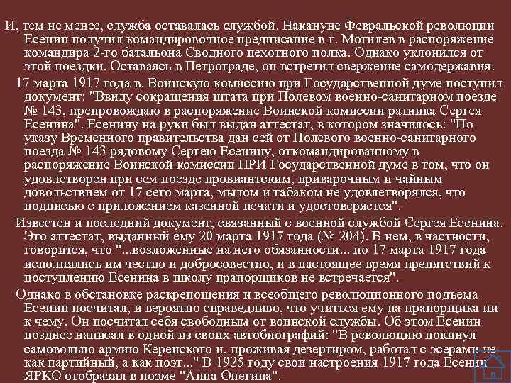 И, тем не менее, служба оставалась службой. Накануне Февральской революции Есенин получил командировочное предписание