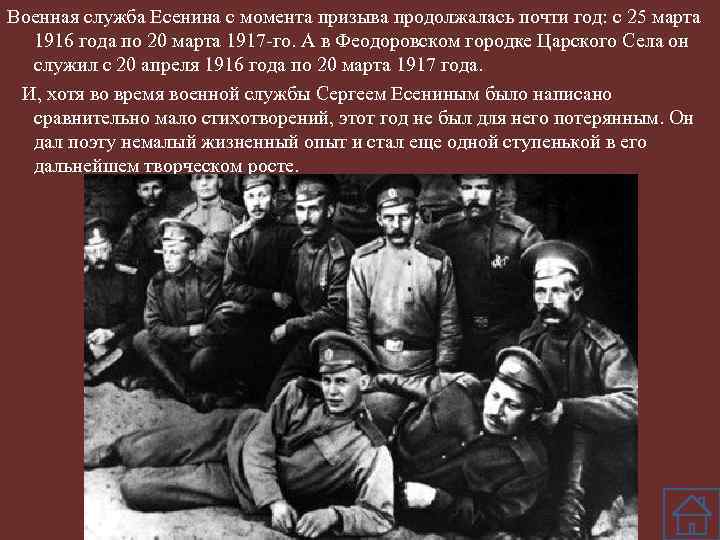 Военная служба Есенина с момента призыва продолжалась почти год: с 25 марта 1916 года