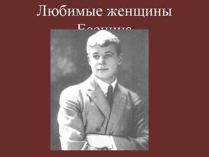 Любимые женщины Есенина 