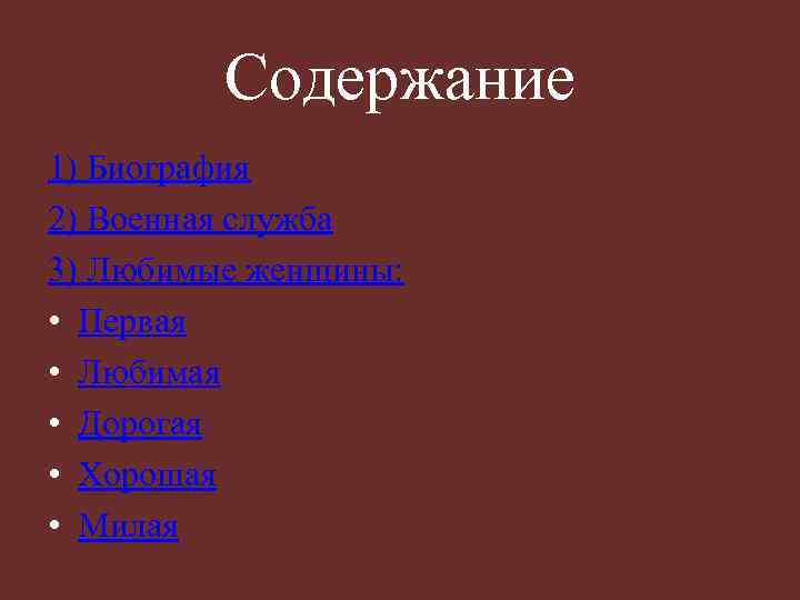 Содержание 1) Биография 2) Военная служба 3) Любимые женщины: • Первая • Любимая •