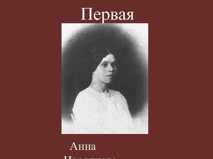 Первая Анна 