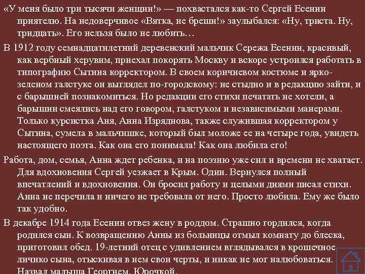  «У меня было три тысячи женщин!» — похвастался как-то Сергей Есенин приятелю. На