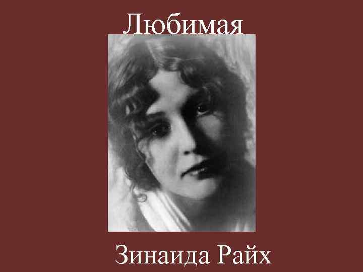 Любимая Зинаида Райх 