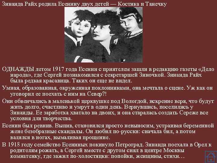 Зинаида Райх родила Есенину двух детей — Костика и Танечку ОДНАЖДЫ летом 1917 года