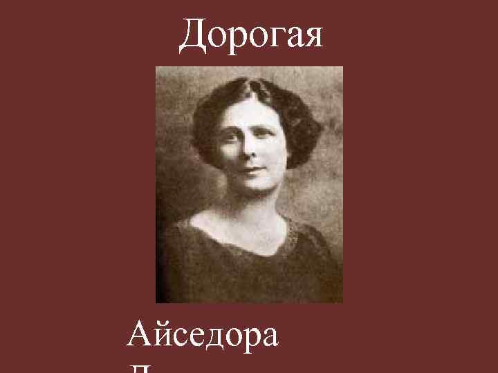 Дорогая Айседора 