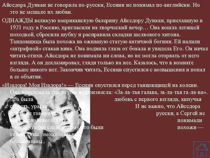 Айседора Дункан не говорила по-русски, Есенин не понимал по-английски. Но это не мешало их