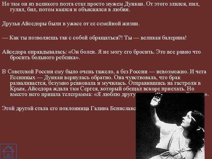 Но там он из великого поэта стал просто мужем Дункан. От этого злился, пил,