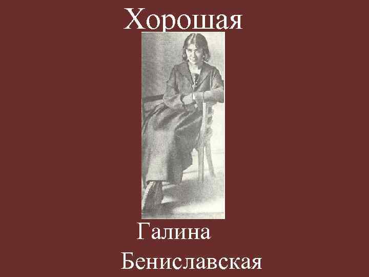 Хорошая Галина Бениславская 
