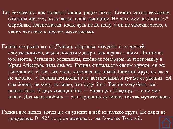 Так беззаветно, как любила Галина, редко любят. Есенин считал ее самым близким другом, но
