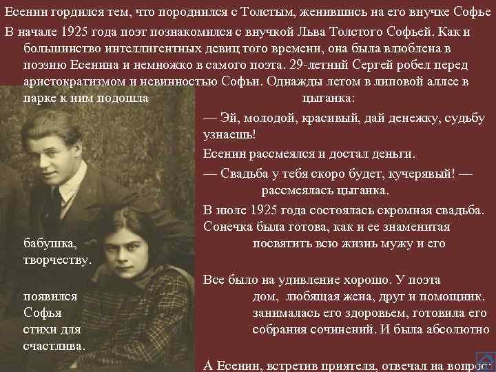 Есенин гордился тем, что породнился с Толстым, женившись на его внучке Софье В начале