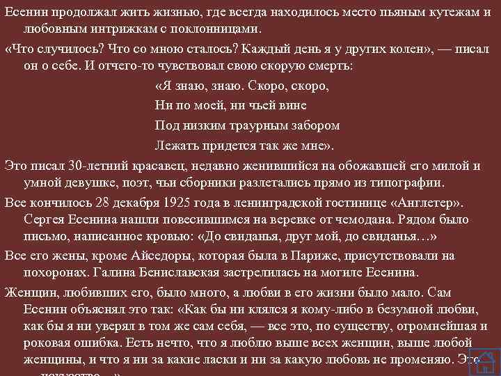 Есенин продолжал жить жизнью, где всегда находилось место пьяным кутежам и любовным интрижкам с