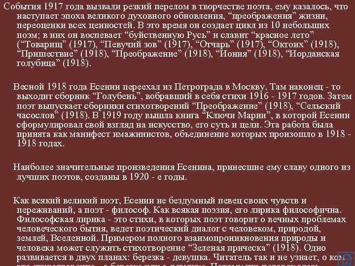 События 1917 года вызвали резкий перелом в творчестве поэта, ему казалось, что наступает эпоха