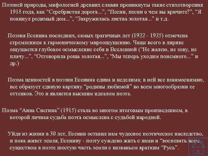 Поэзией природы, мифологией древних славян проникнуты такие стихотворения 1918 года, как “Серебристая дорога. .