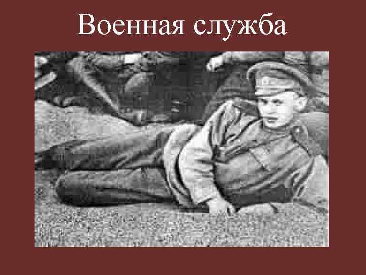 Военная служба 