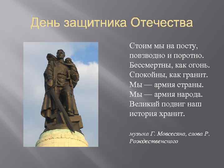 Стоим мы на посту. Великий подвиг наш история хранит. Стоим мы на посту повзводно и поротно. Слова стоим мы на посту повзводно и поротно. Стоим мы на посту текст.