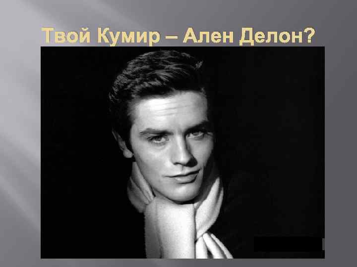 Твой Кумир – Ален Делон? 