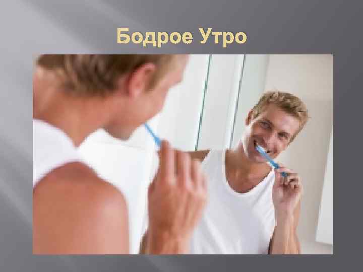 Бодрое Утро 