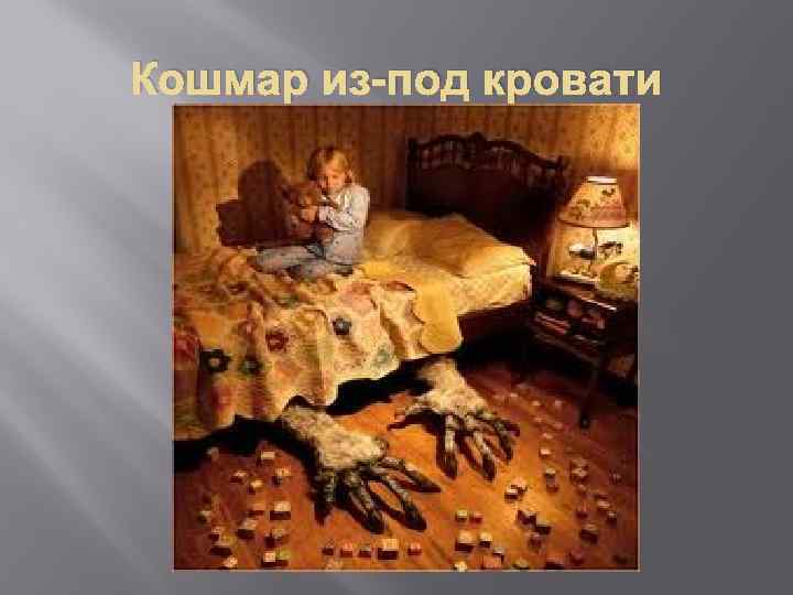 Кошмар из-под кровати 