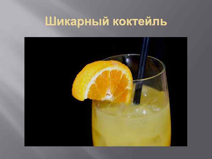 Шикарный коктейль 