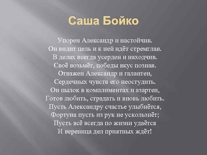 Саша Бойко Упорен Александр и настойчив. Он видит цель и к ней идёт стремглав.