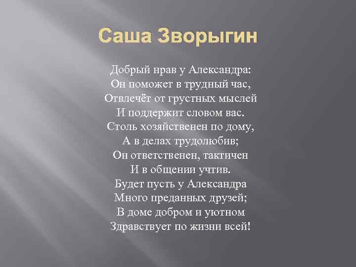 Саша Зворыгин Добрый нрав у Александра: Он поможет в трудный час, Отвлечёт от грустных