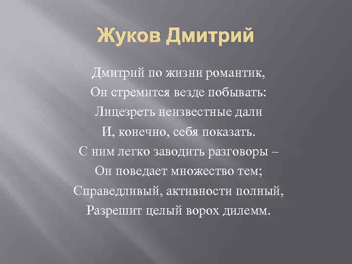 Жуков Дмитрий по жизни романтик, Он стремится везде побывать: Лицезреть неизвестные дали И, конечно,