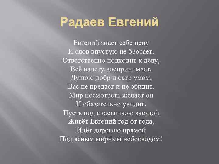 Радаев Евгений знает себе цену И слов впустую не бросает. Ответственно подходит к делу,