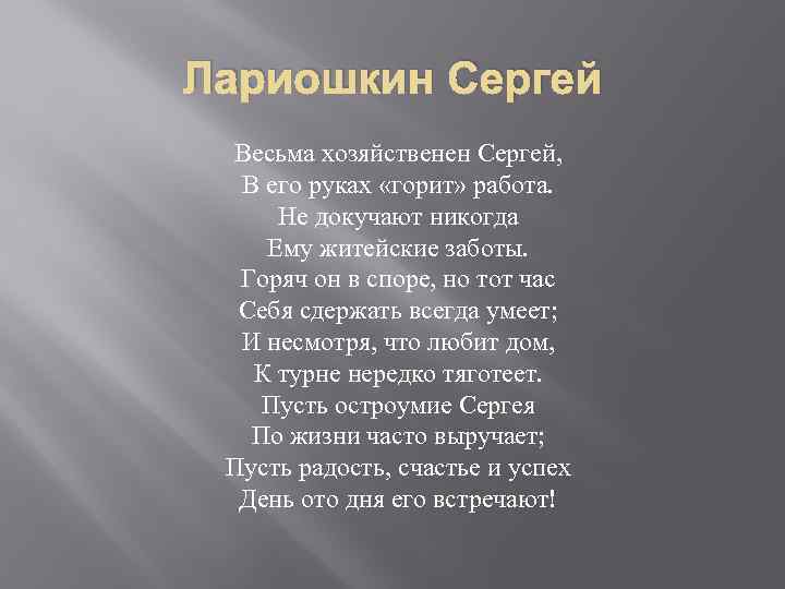 Лариошкин Сергей Весьма хозяйственен Сергей, В его руках «горит» работа. Не докучают никогда Ему