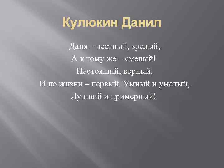 Кулюкин Данил Даня – честный, зрелый, А к тому же – смелый! Настоящий, верный,