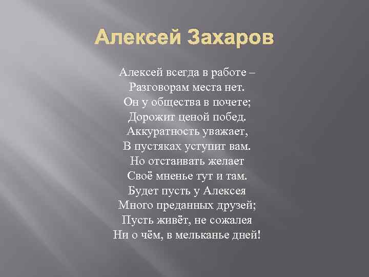 Алексей Захаров Алексей всегда в работе – Разговорам места нет. Он у общества в