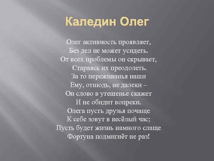 Каледин Олег активность проявляет, Без дел не может усидеть. От всех проблемы он скрывает,