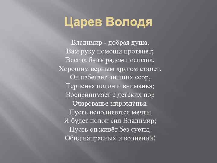 Царев Володя Владимир - добрая душа. Вам руку помощи протянет; Всегда быть рядом поспеша,