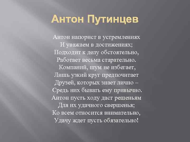 Антон Путинцев Антон напорист в устремлениях И уважаем в достижениях; Подходит к делу обстоятельно,