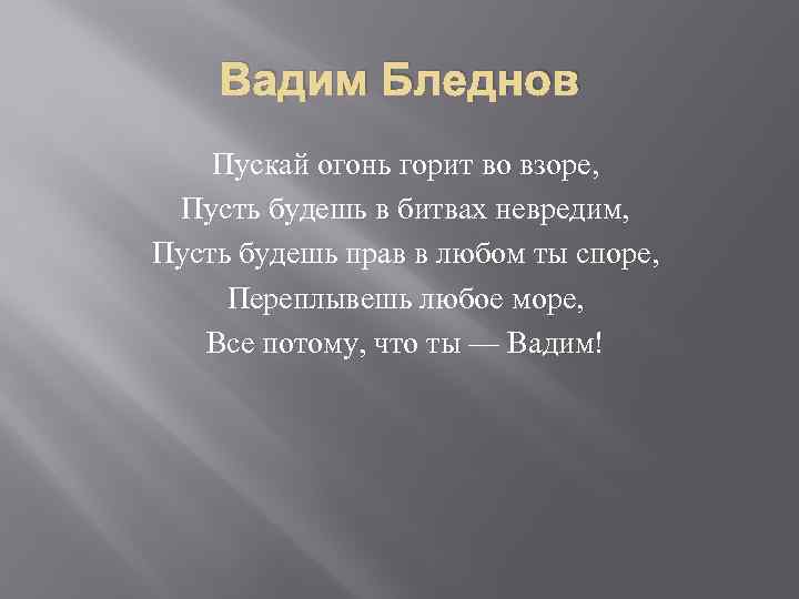 Вадим Бледнов Пускай огонь горит во взоре, Пусть будешь в битвах невредим, Пусть будешь