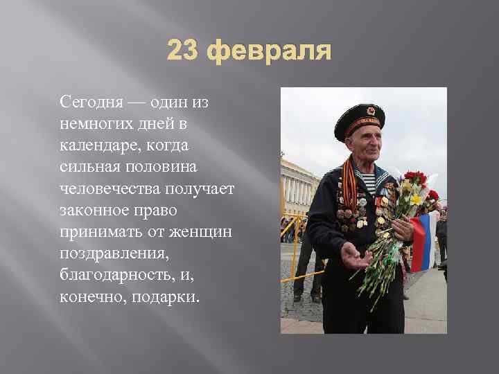 23 февраля Сегодня — один из немногих дней в календаре, когда сильная половина человечества