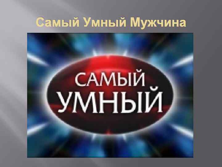 Самый Умный Мужчина 