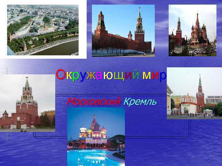 Окружающий мир Московский Кремль 